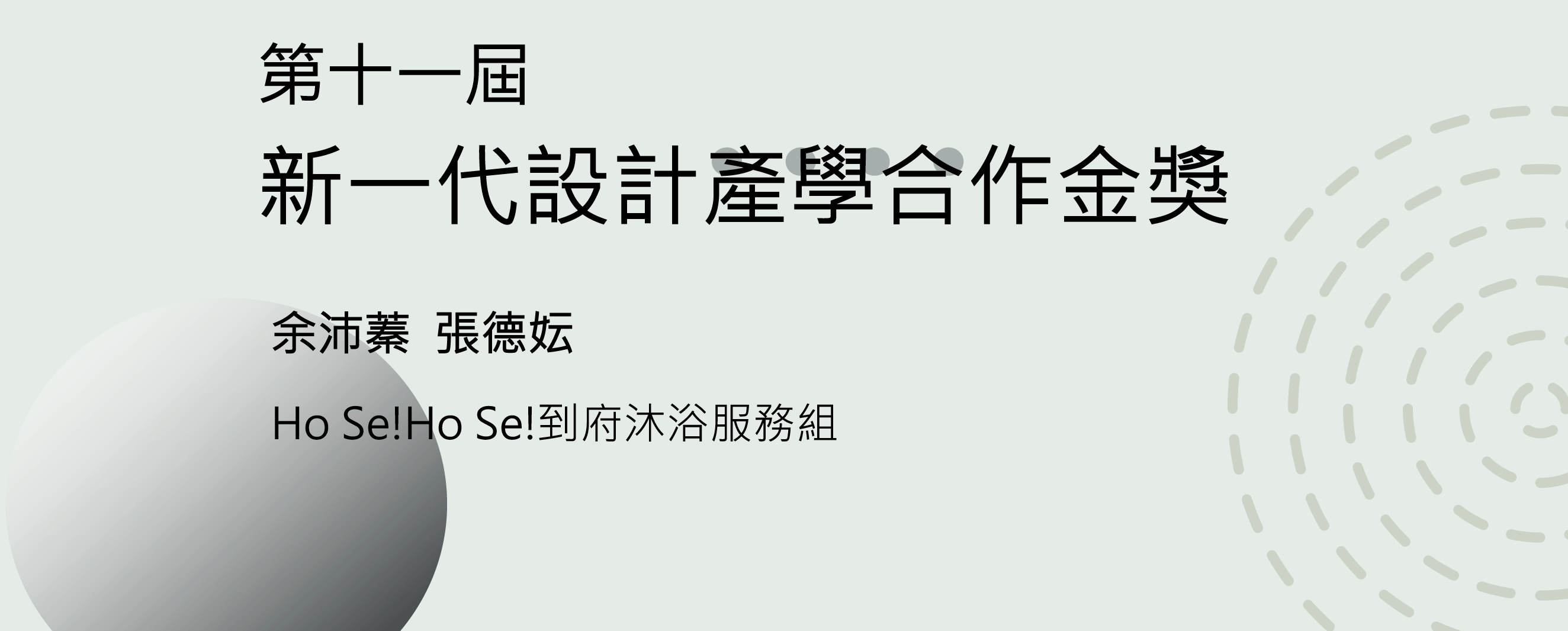 第11屆新一代設計產學合作金獎作品