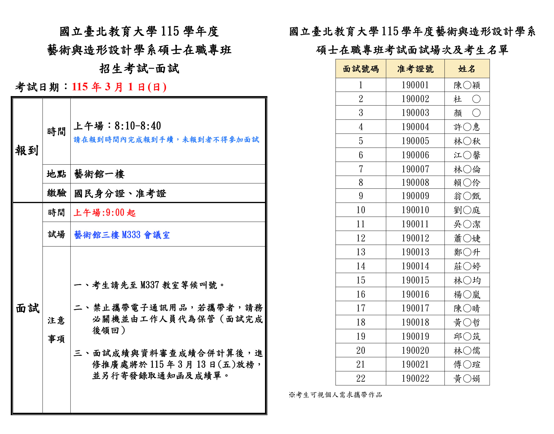 115學士班碩士在職專班考試面試場次及考生名單